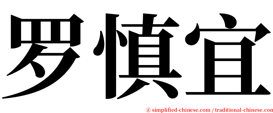 罗慎宜 serif font