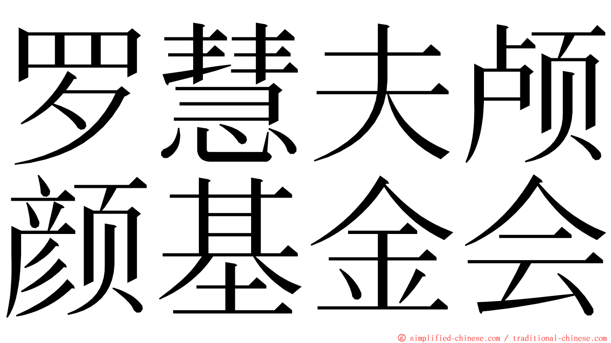 罗慧夫颅颜基金会 ming font