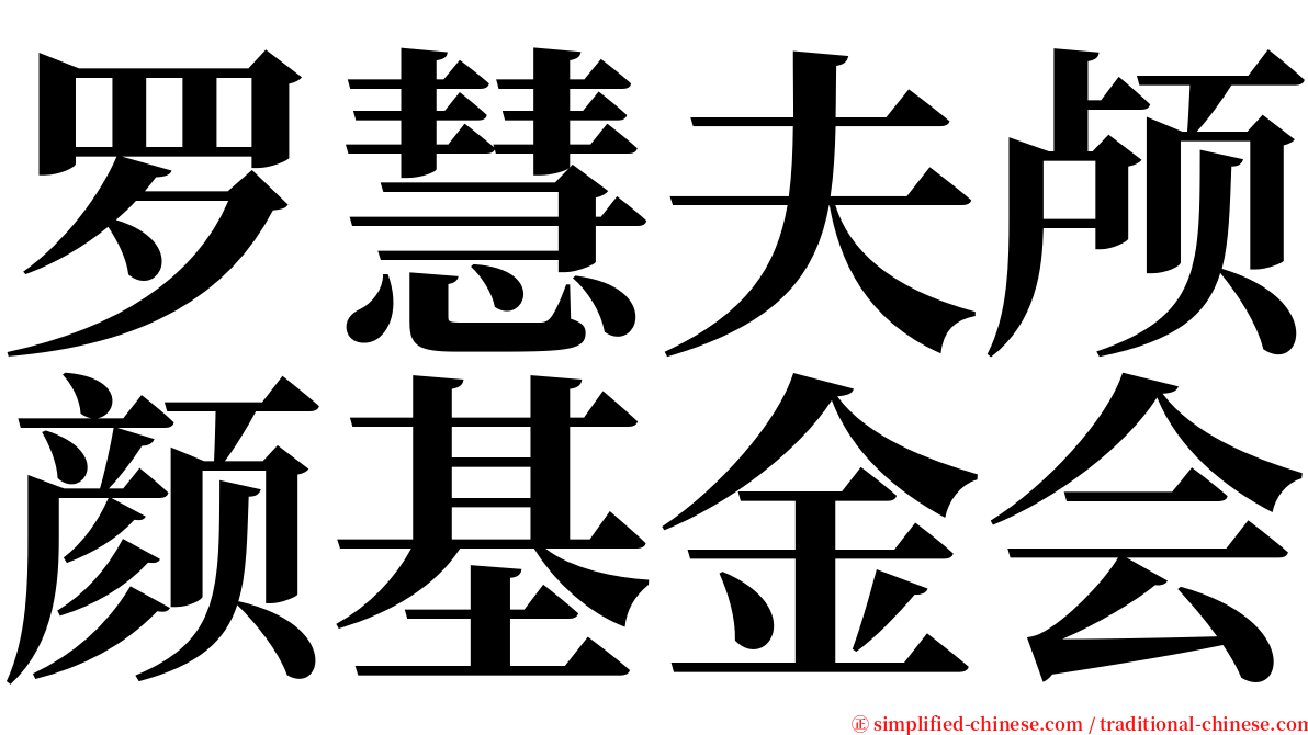 罗慧夫颅颜基金会 serif font