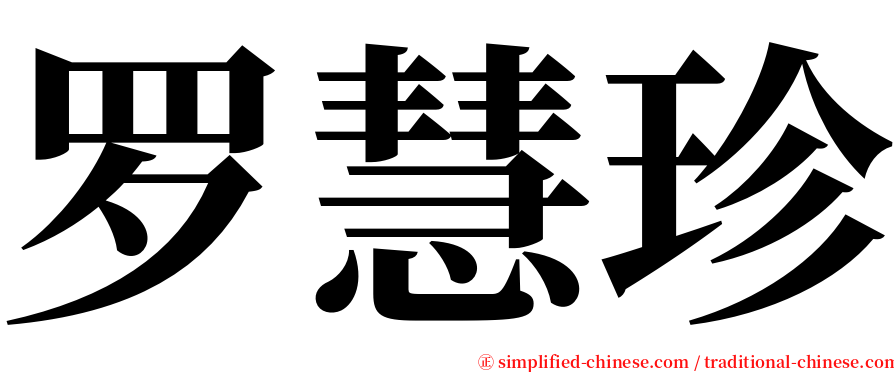 罗慧珍 serif font