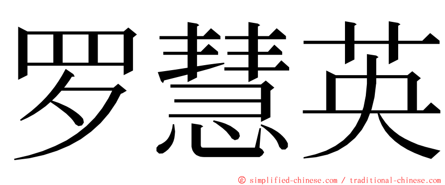 罗慧英 ming font