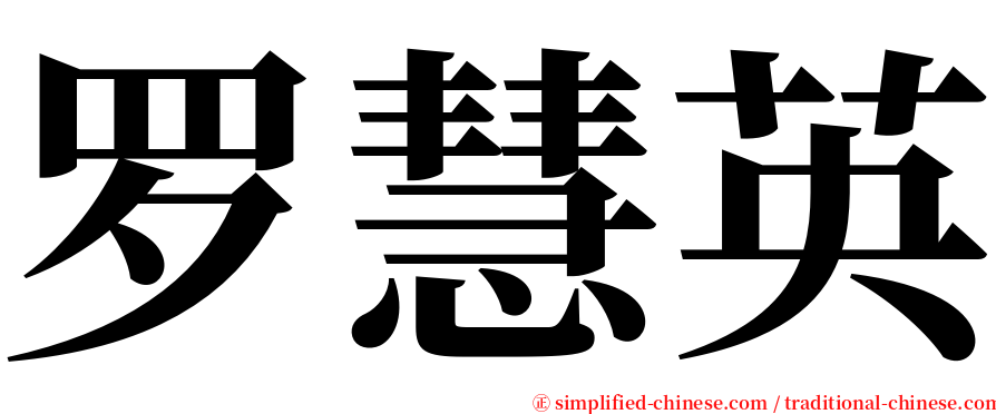 罗慧英 serif font