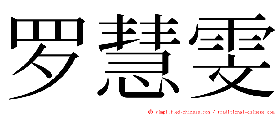 罗慧雯 ming font