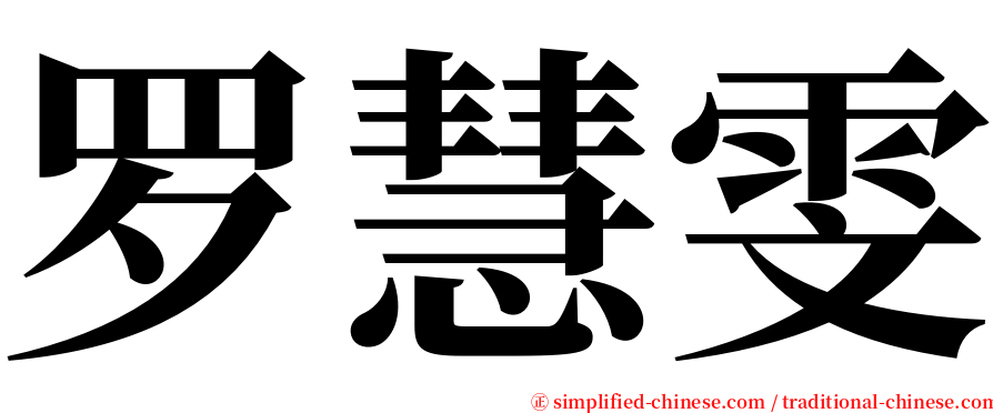 罗慧雯 serif font