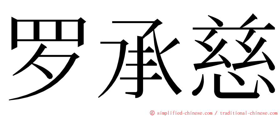 罗承慈 ming font