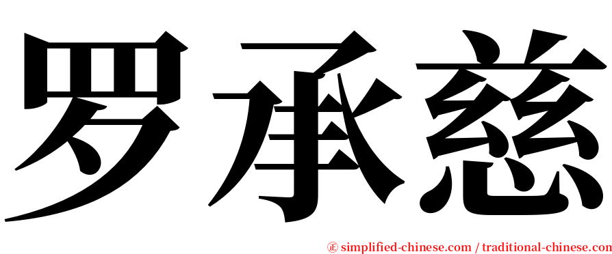 罗承慈 serif font