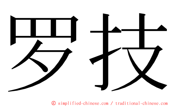 罗技 ming font