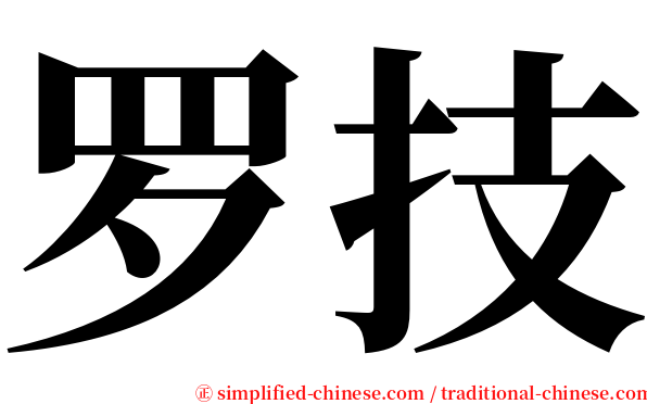 罗技 serif font