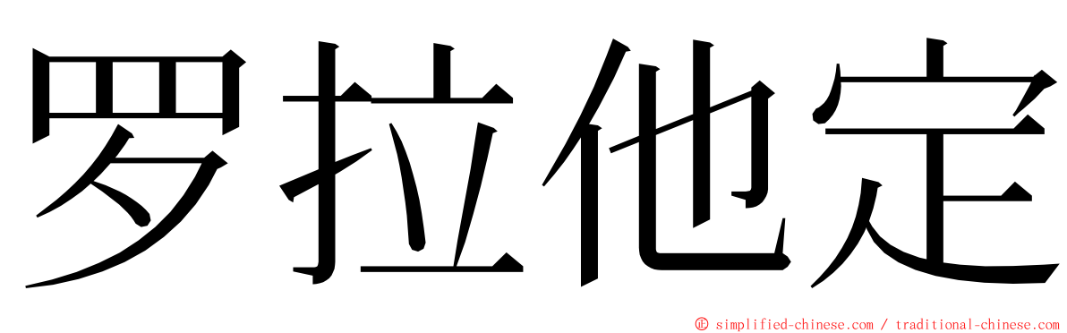 罗拉他定 ming font