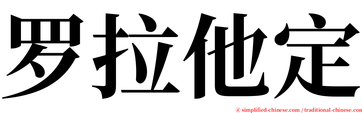 罗拉他定 serif font