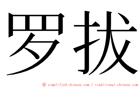 罗拔 ming font