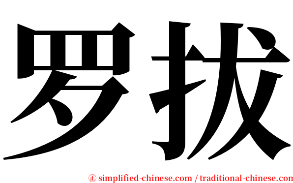 罗拔 serif font