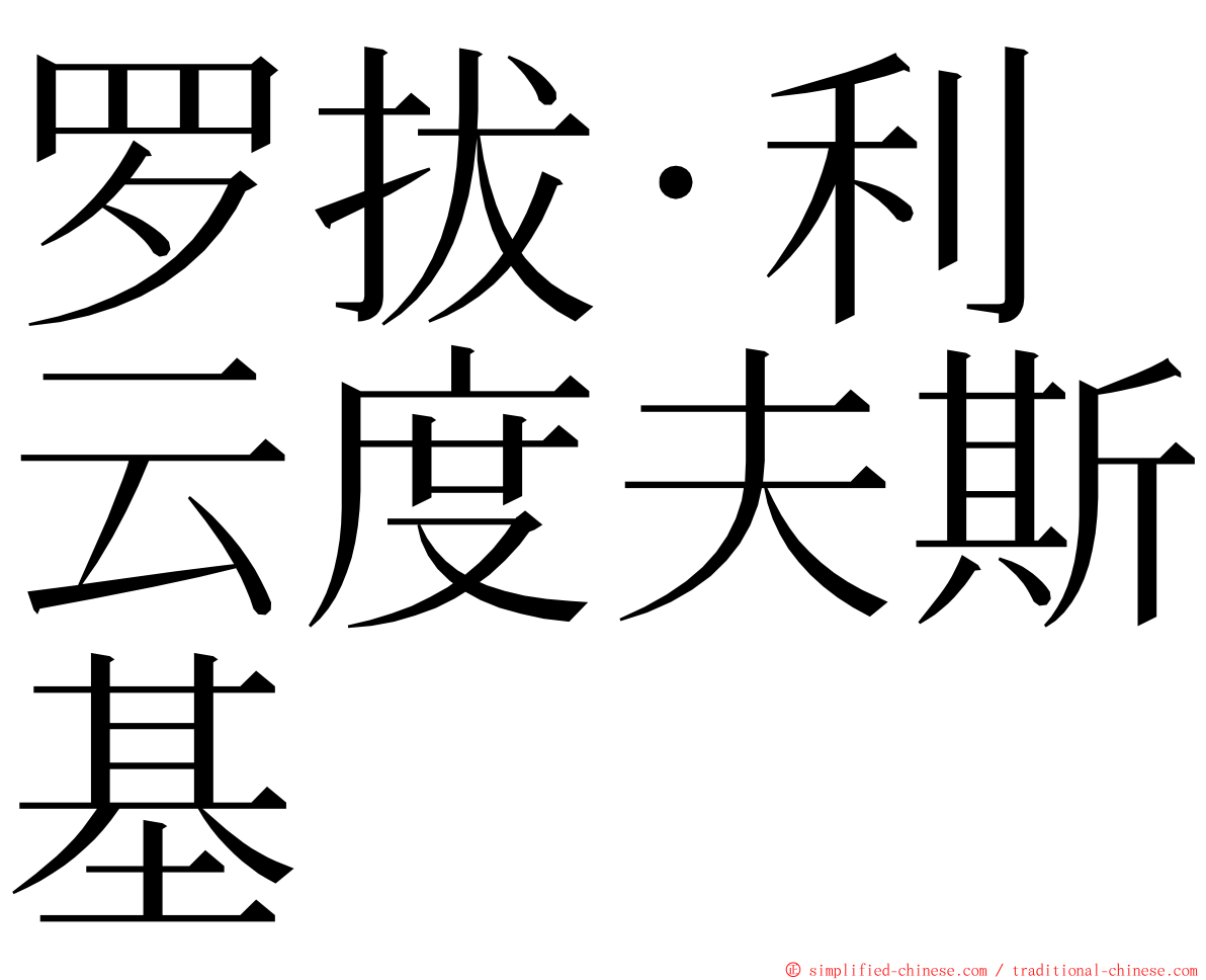 罗拔·利云度夫斯基 ming font