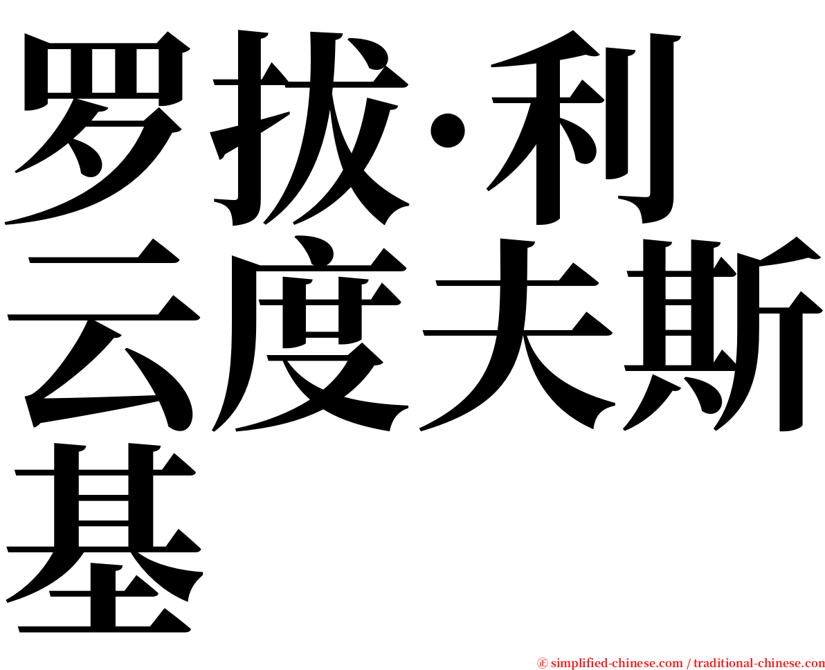 罗拔·利云度夫斯基 serif font