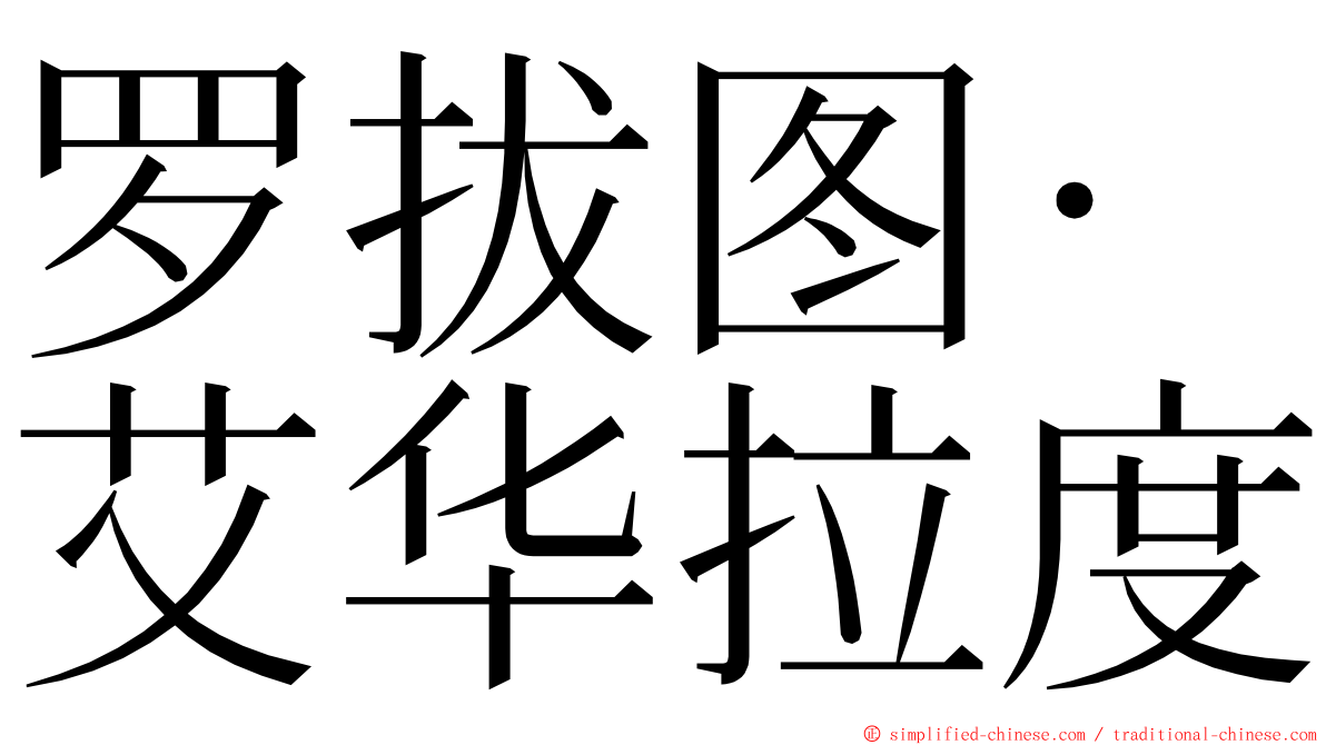 罗拔图·艾华拉度 ming font