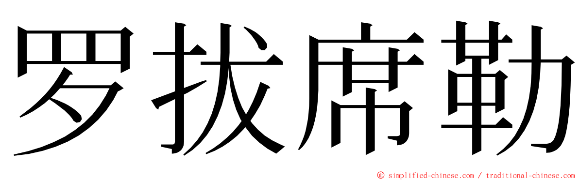 罗拔席勒 ming font