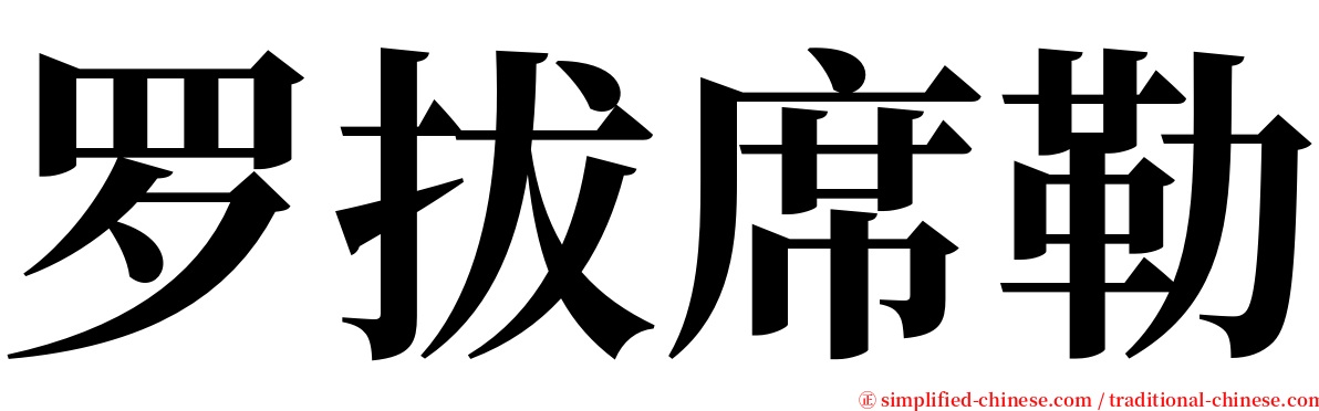 罗拔席勒 serif font