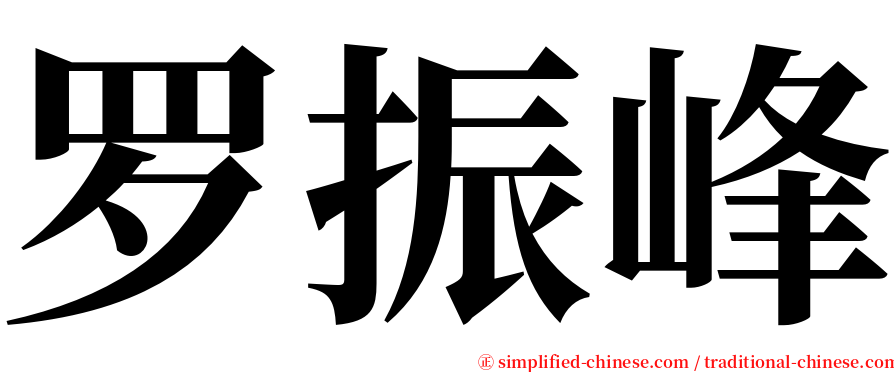 罗振峰 serif font