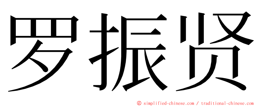 罗振贤 ming font