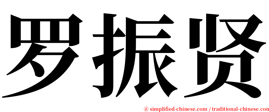 罗振贤 serif font