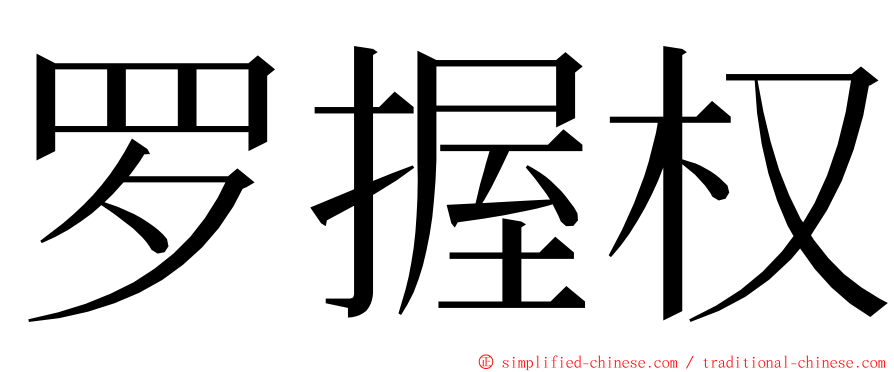 罗握权 ming font