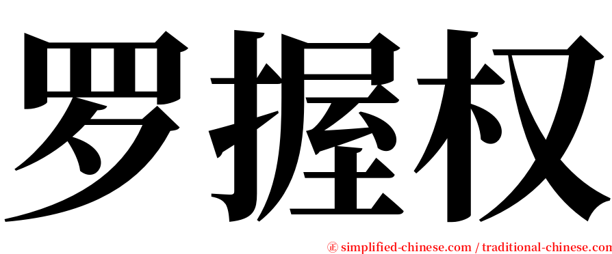 罗握权 serif font