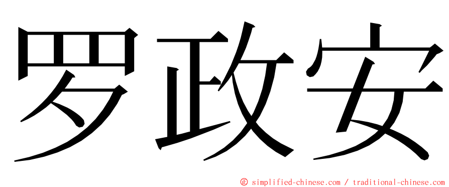 罗政安 ming font