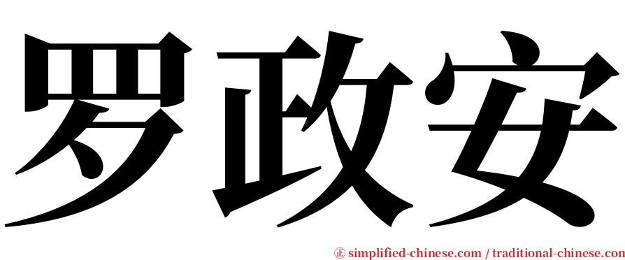 罗政安 serif font