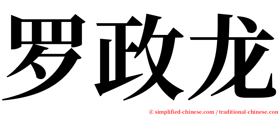 罗政龙 serif font