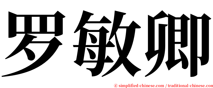 罗敏卿 serif font