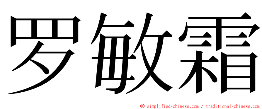 罗敏霜 ming font