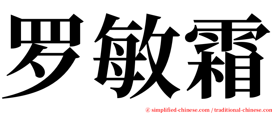 罗敏霜 serif font