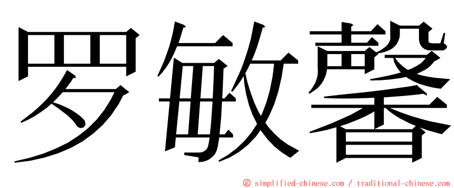 罗敏馨 ming font