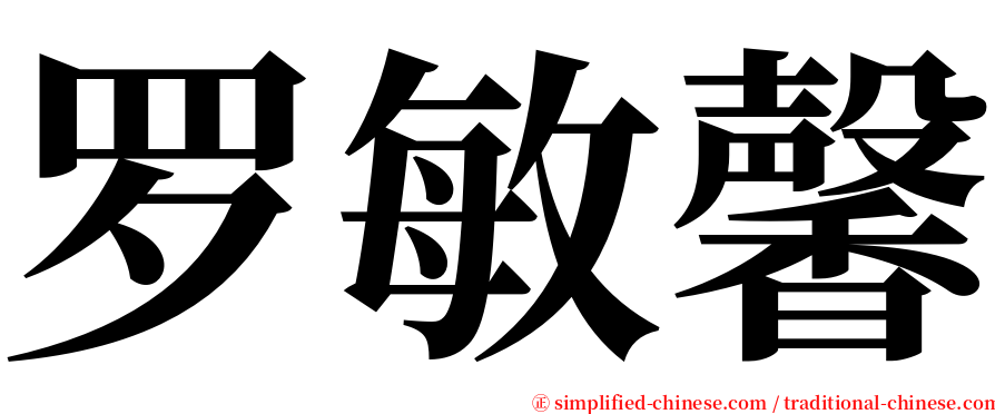 罗敏馨 serif font