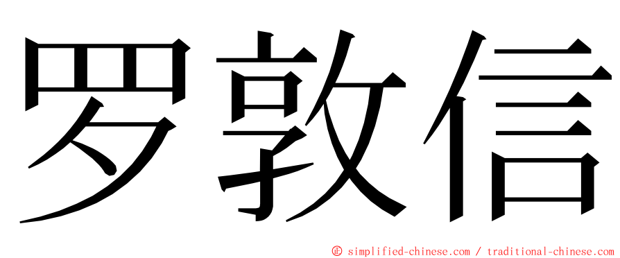 罗敦信 ming font