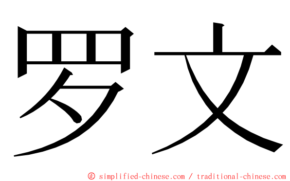 罗文 ming font