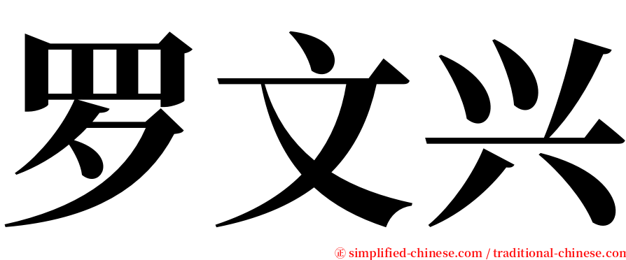 罗文兴 serif font