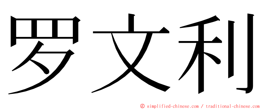 罗文利 ming font