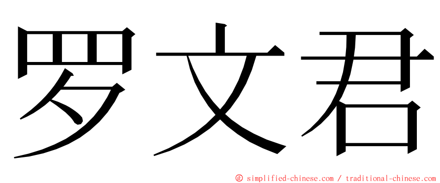 罗文君 ming font