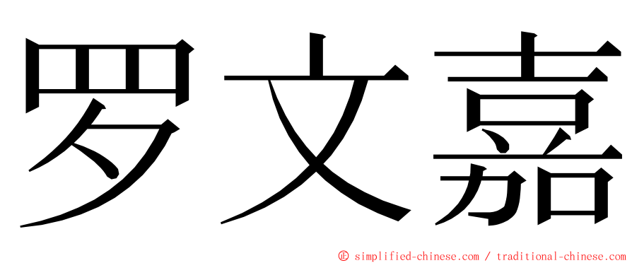 罗文嘉 ming font