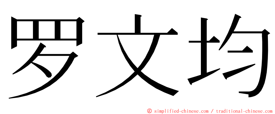 罗文均 ming font