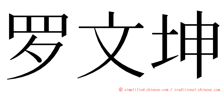 罗文坤 ming font