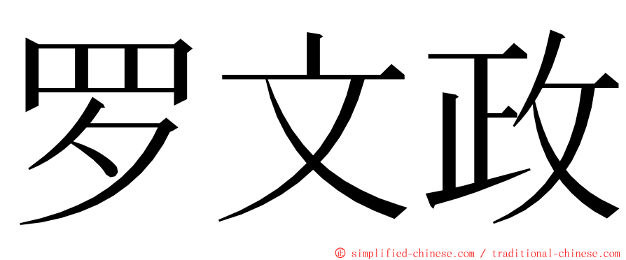 罗文政 ming font