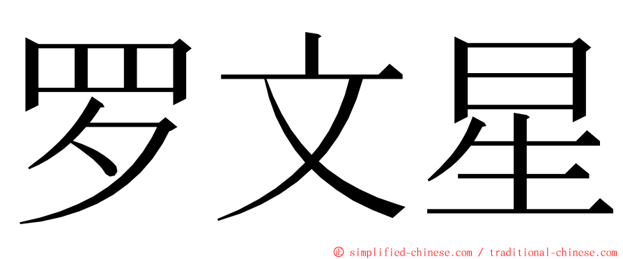 罗文星 ming font