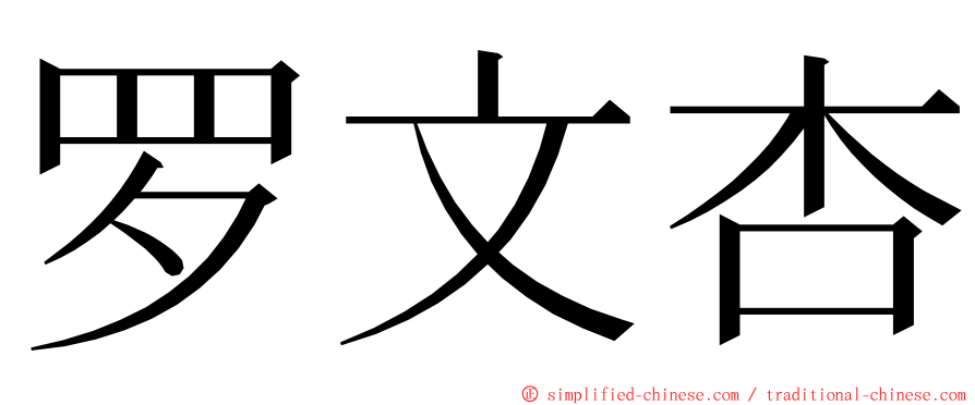 罗文杏 ming font