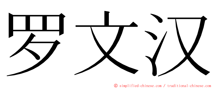 罗文汉 ming font