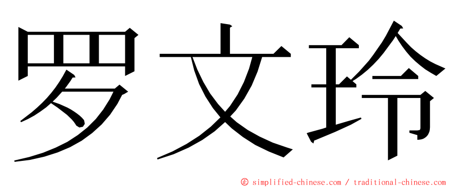 罗文玲 ming font