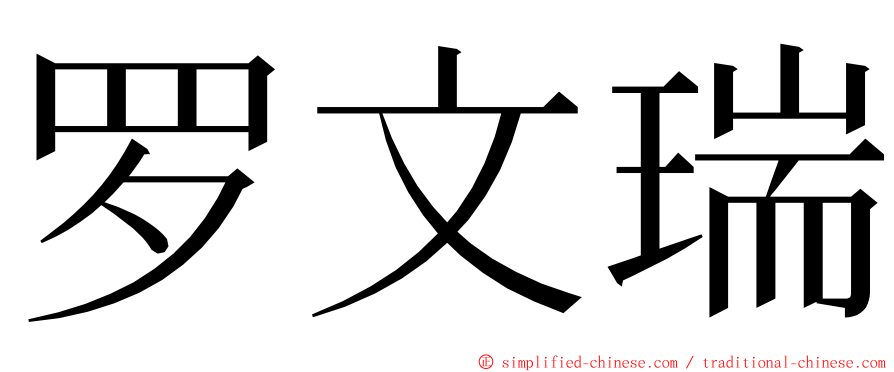 罗文瑞 ming font