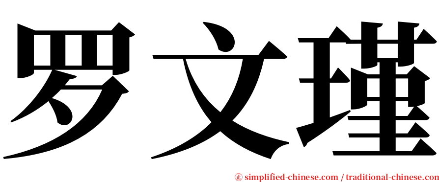 罗文瑾 serif font