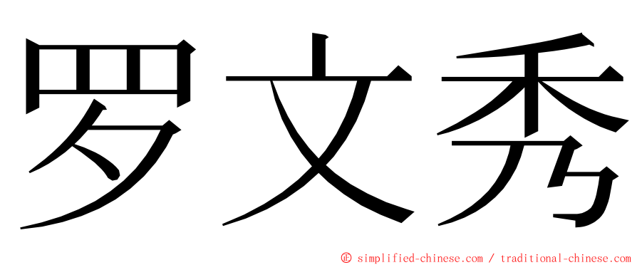 罗文秀 ming font